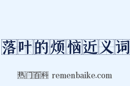 落叶的烦恼近义词是什么意思的图片
